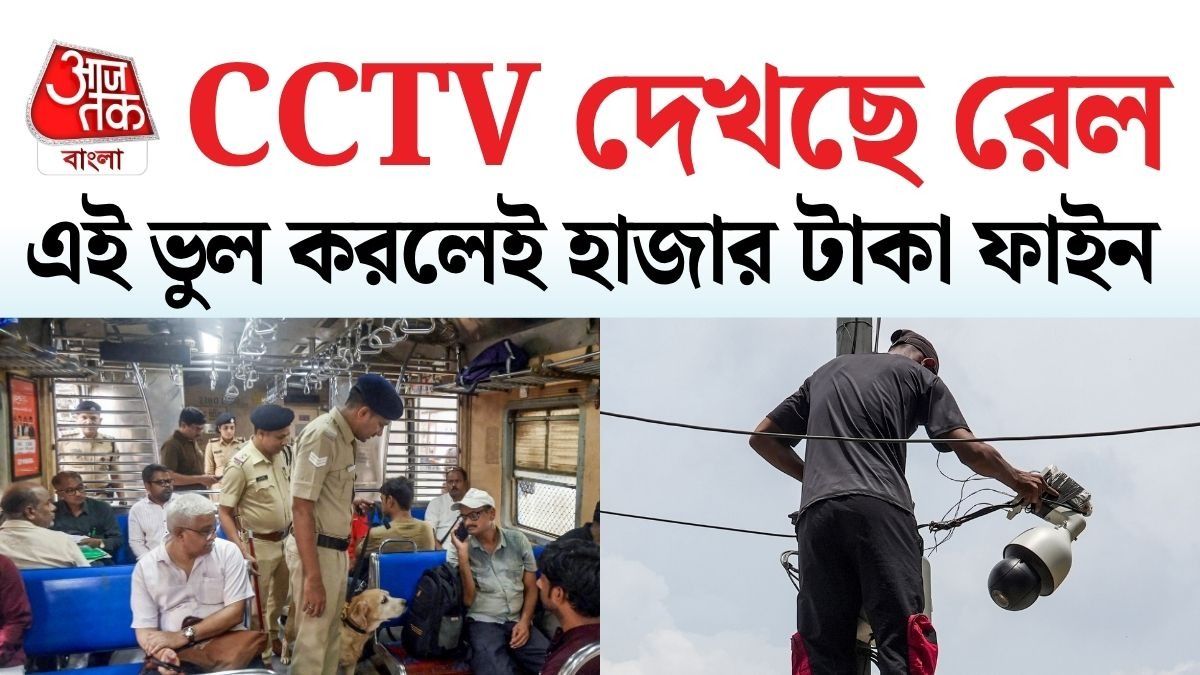 ট্রেন, স্টেশনে এই কাজ করলেই ১,০০০ টাকা জরিমানা! কড়া নিয়ম রেলের