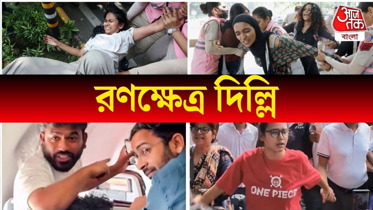 কাউকে টেনে-হিঁচড়ে, কাউকে পাঁজাকোলা, বিক্ষোভকারীদের দৌড় করিয়ে ধরল দিল্লি পুলিশ, PHOTOS