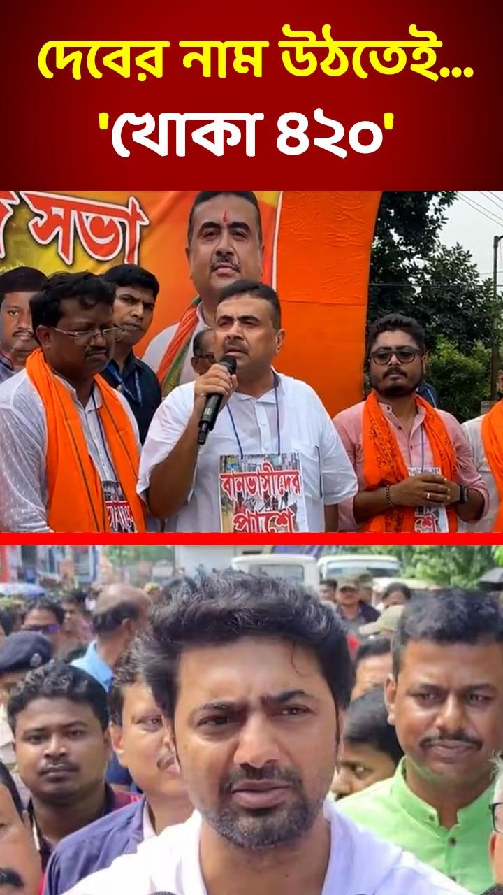 Suvendu Adhikari attacks Dev