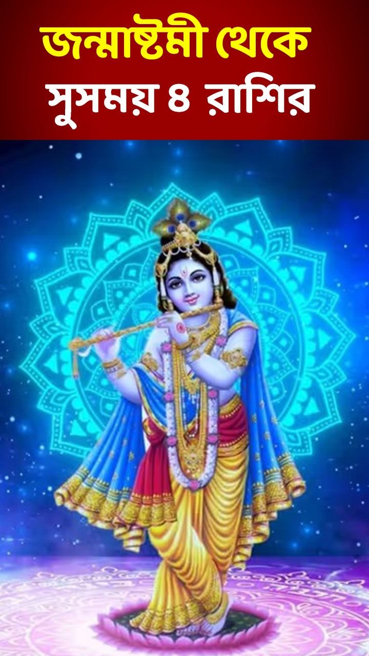 Janmashtami 2025 Rashifal 