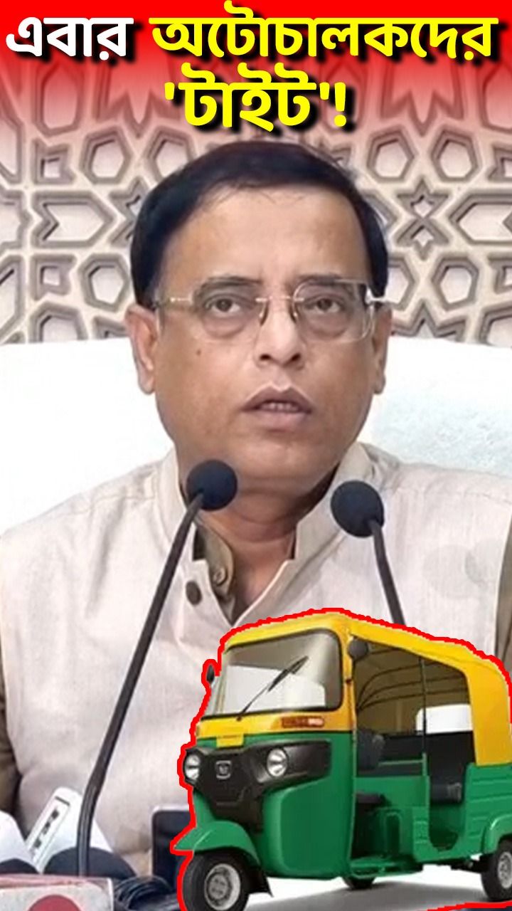 এবার অটোচালকদের 'টাইট'!