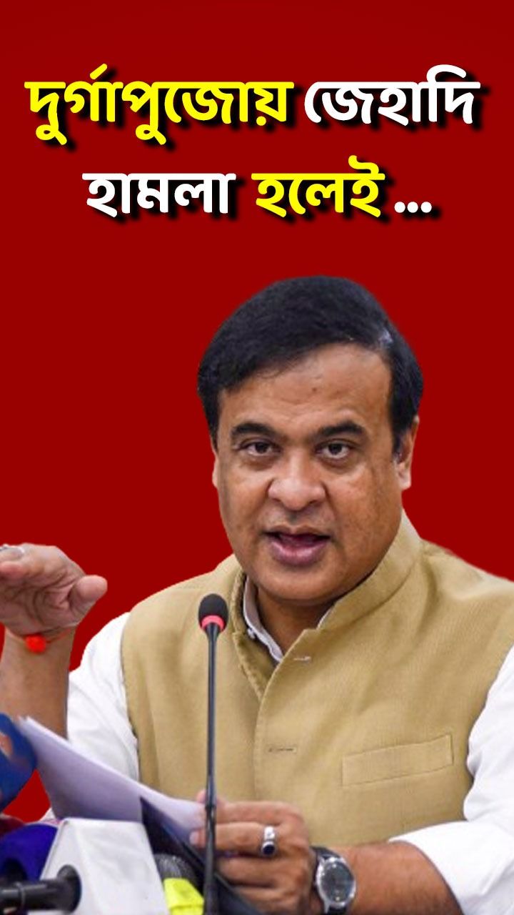 Himanta Biswa Sarma Shoot At Sight Order