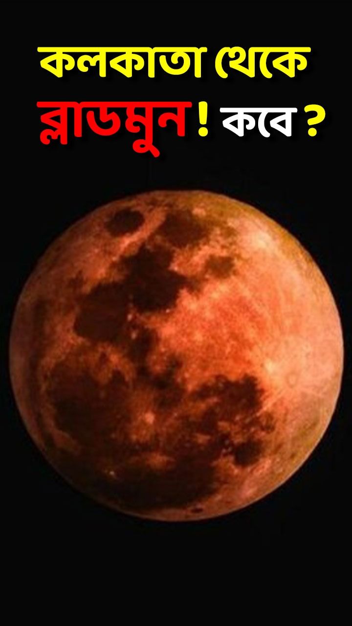 Chandra Grahan 2025