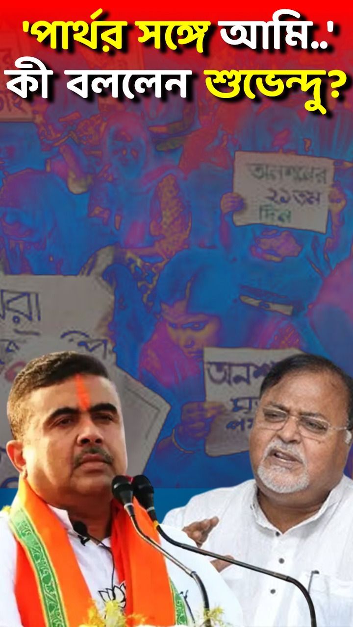 Suvendu Adhikari,Partha Chatterjee