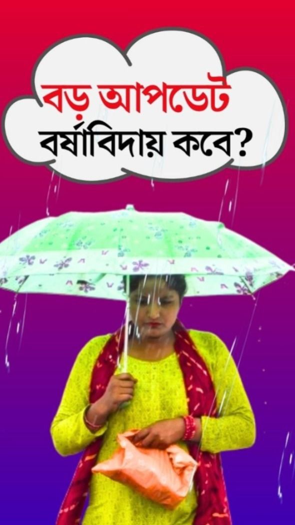 Monsoon 2025 Withdrawal
