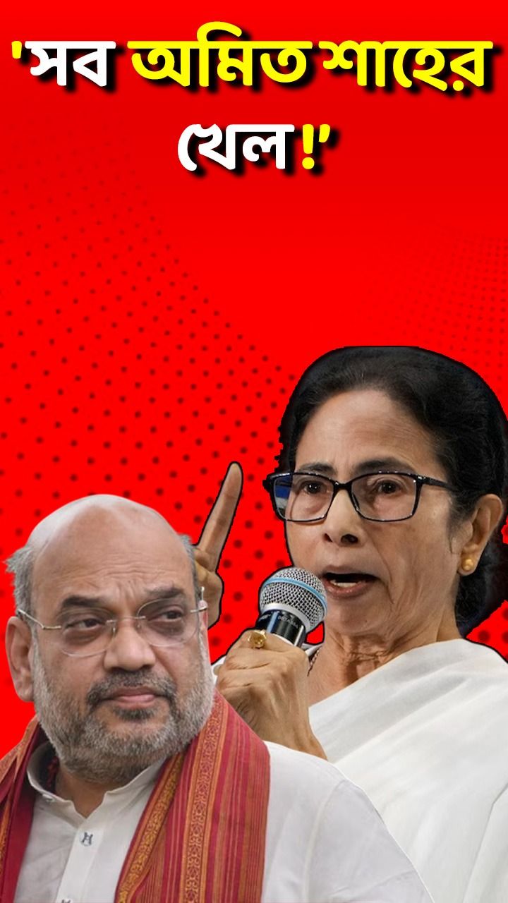 Mamata Banerjee,Amit Shah