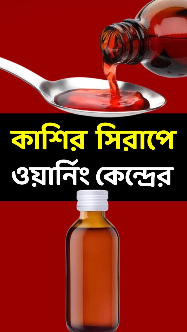 WHO On Cough Syrup
