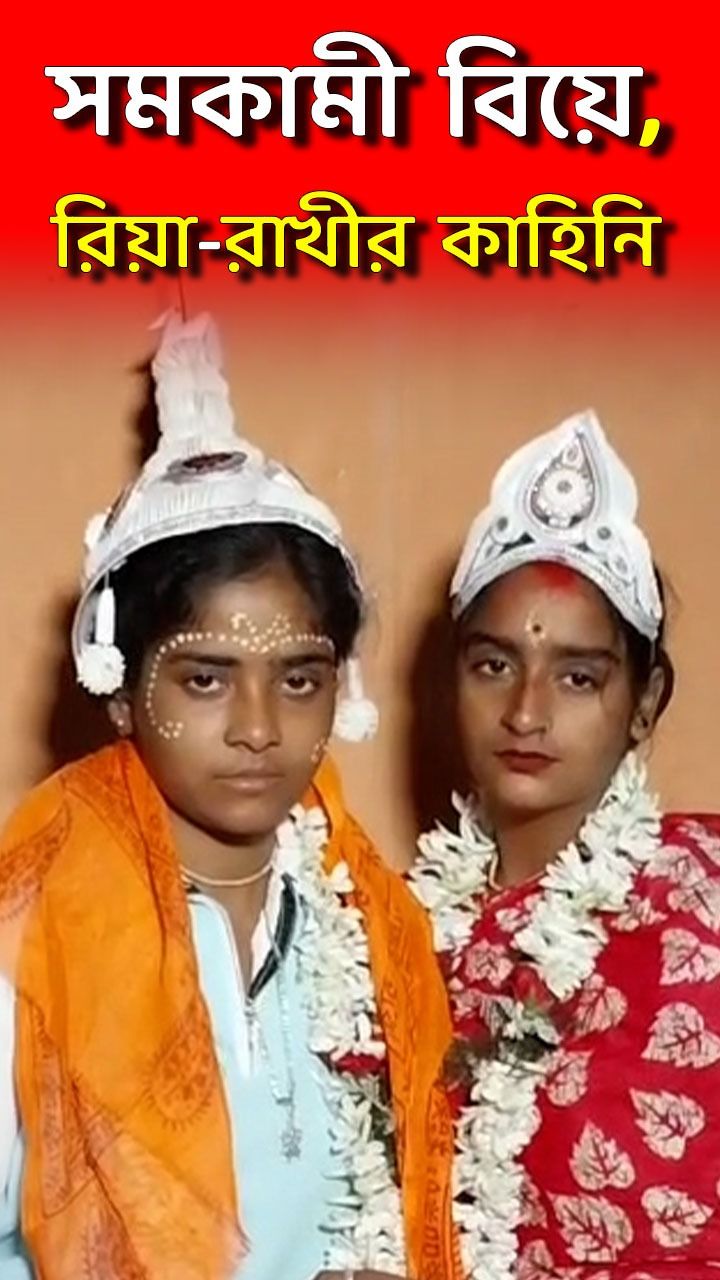 Sundarban Same Sex Marriage