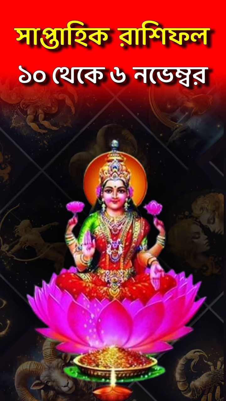 সাপ্তাহিক রাশিফল