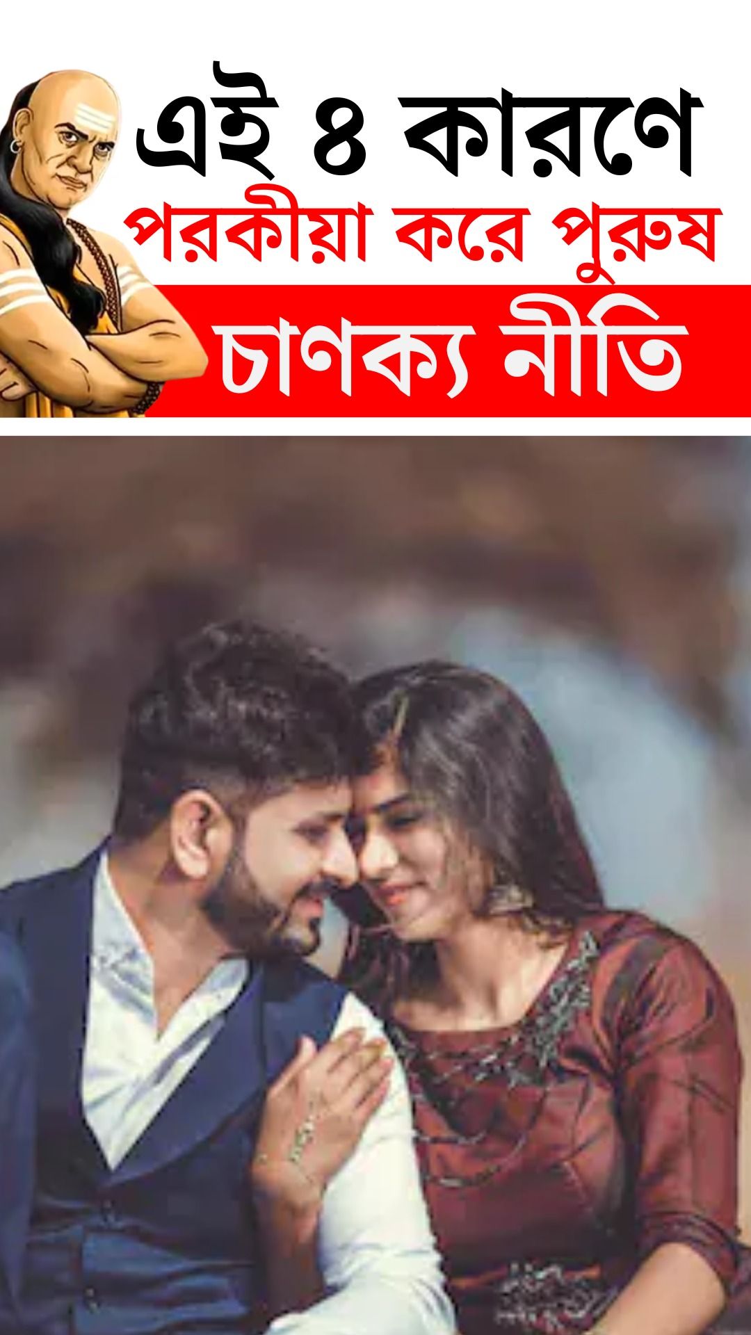 Chanakya Tips For Relationship