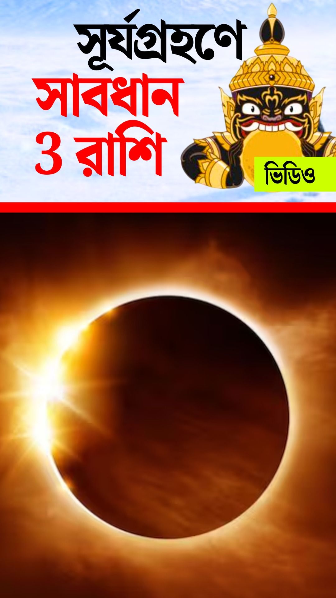 Surya Grahan 2026 Rashifal