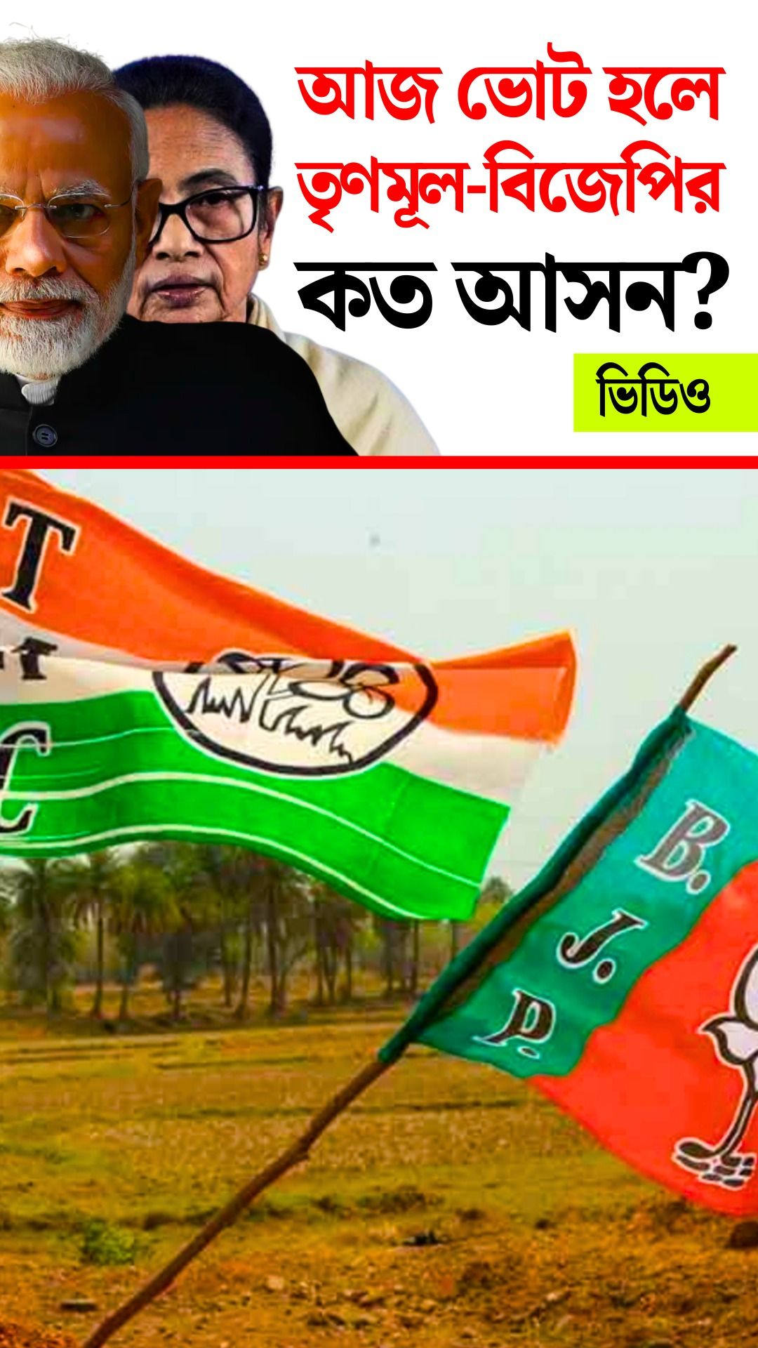 TMC Vs BJP Seats In Bengal