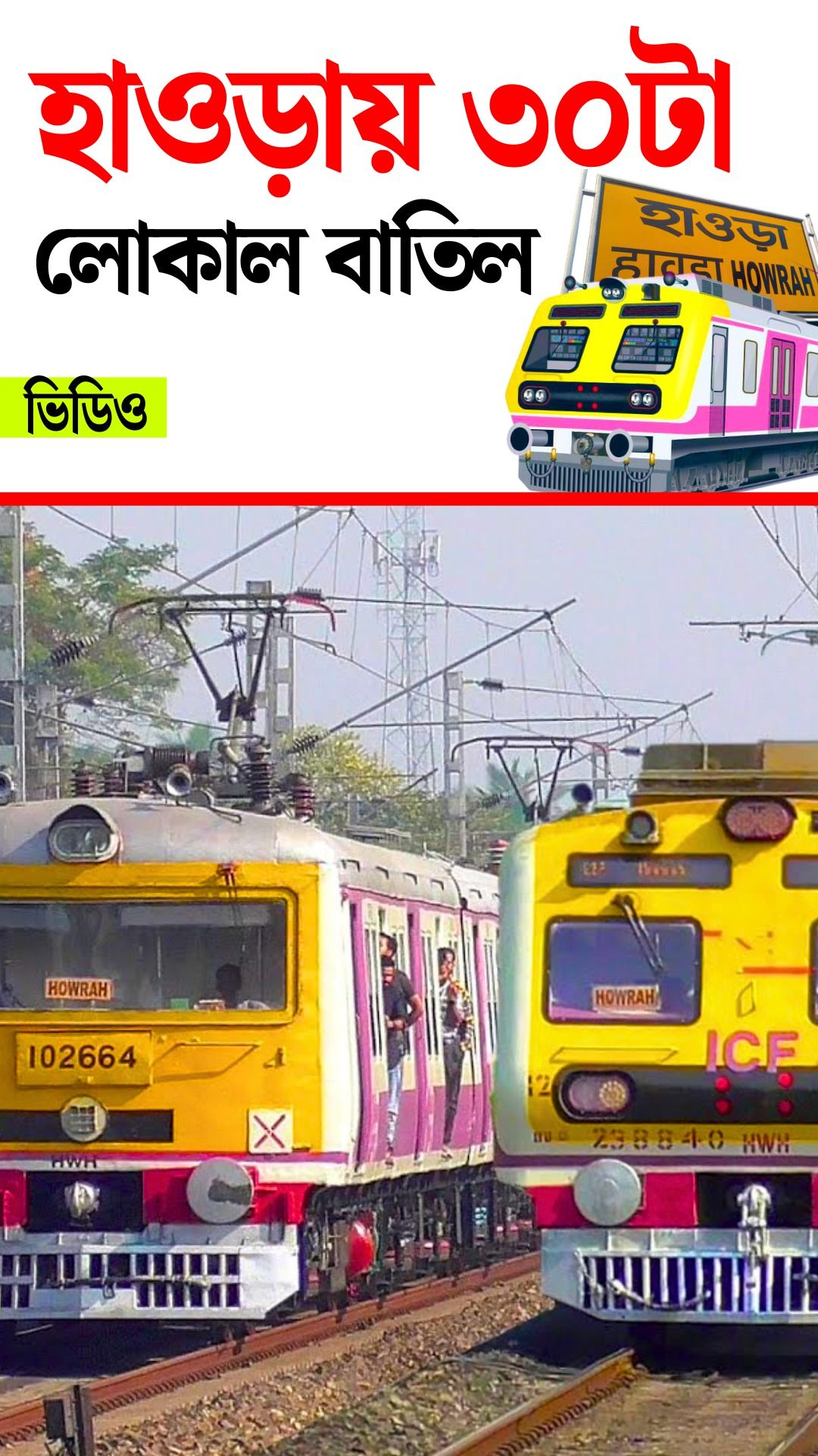 Howrah Local Train Cancel News