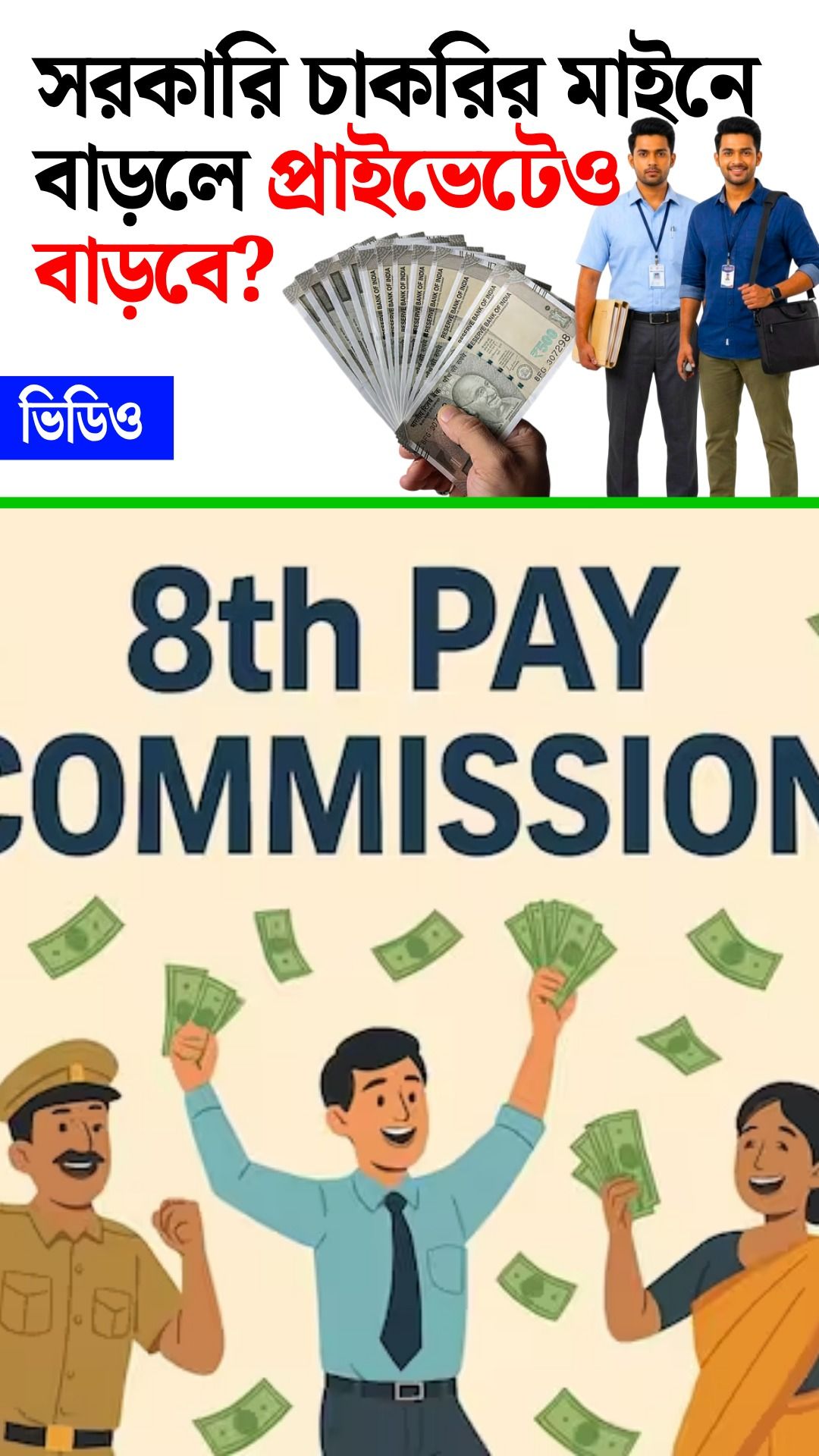 8th Pay Commission 