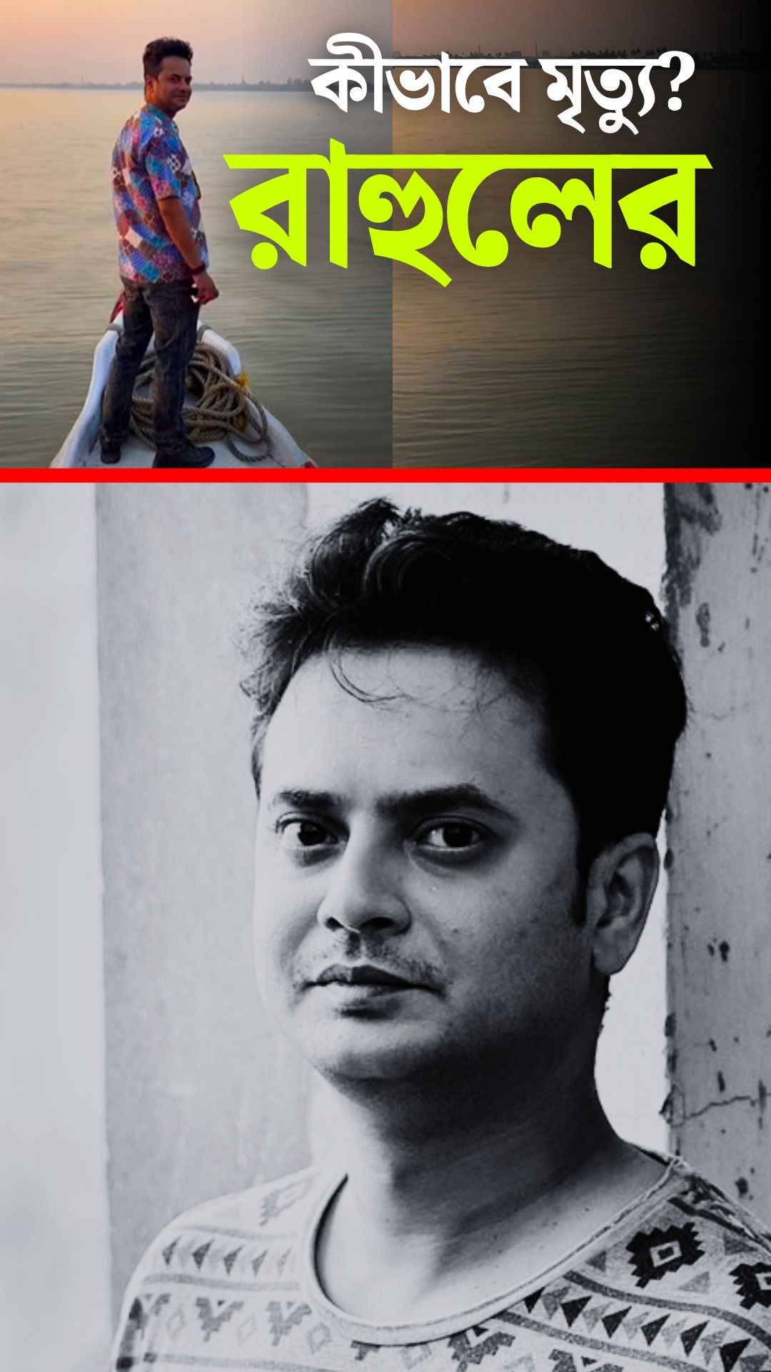 rahul arunoday banerjee