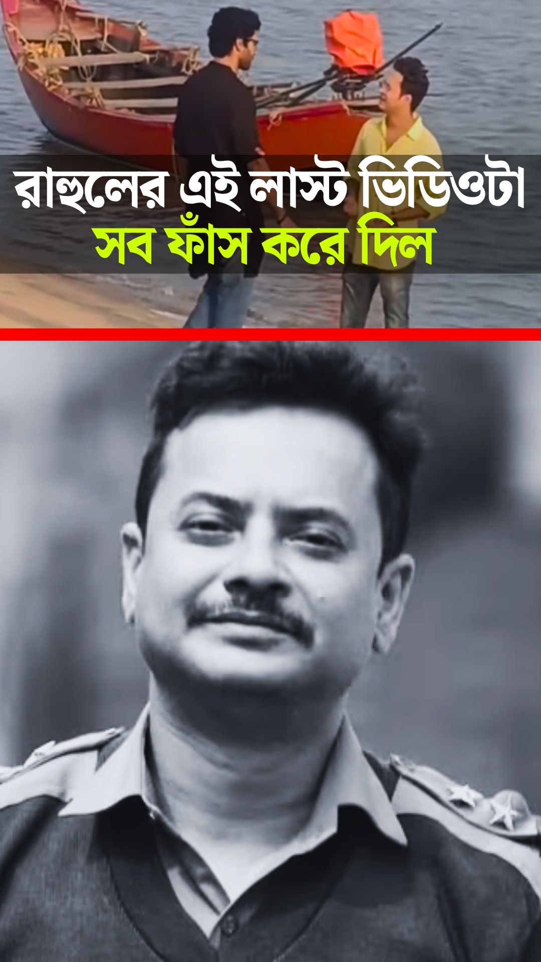 rahul arunoday banerjee last moment video reveals every thing