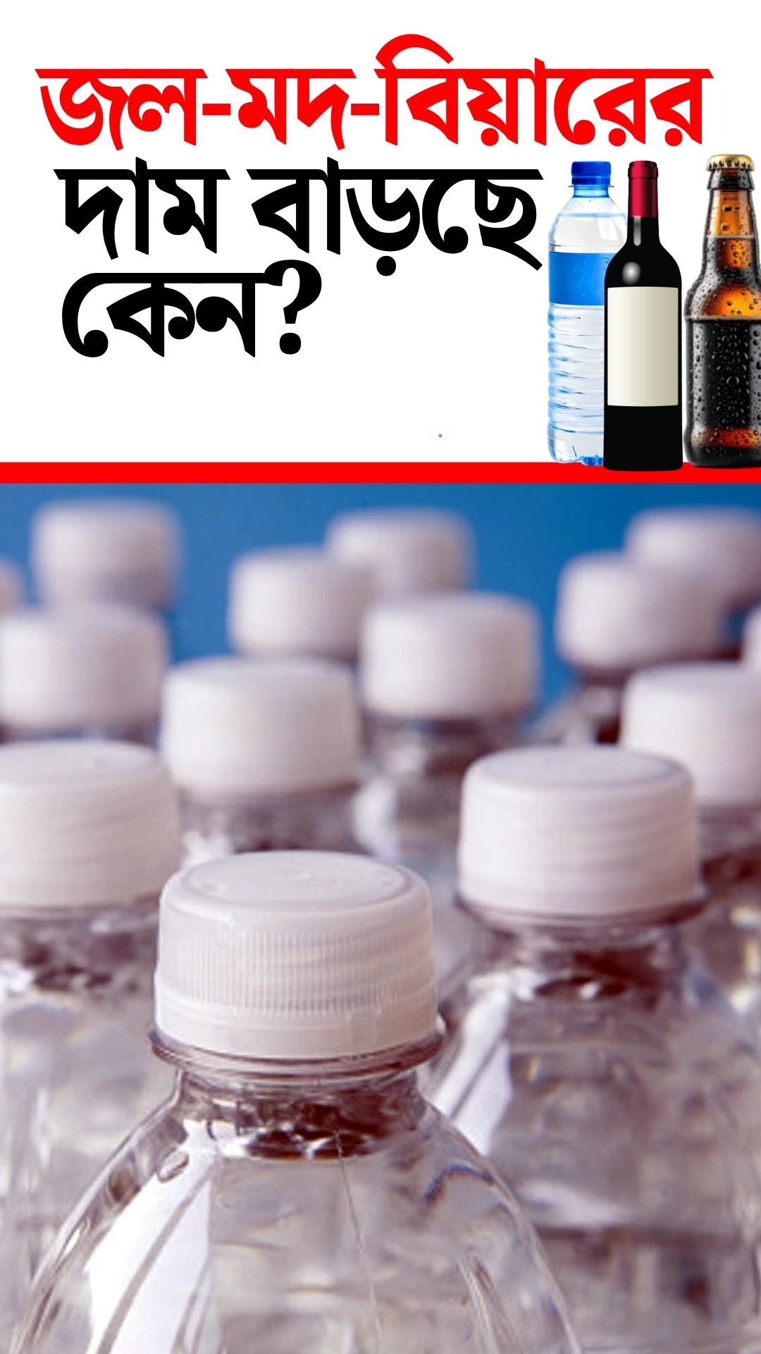 Water Bottle and Beer Price Hike In India