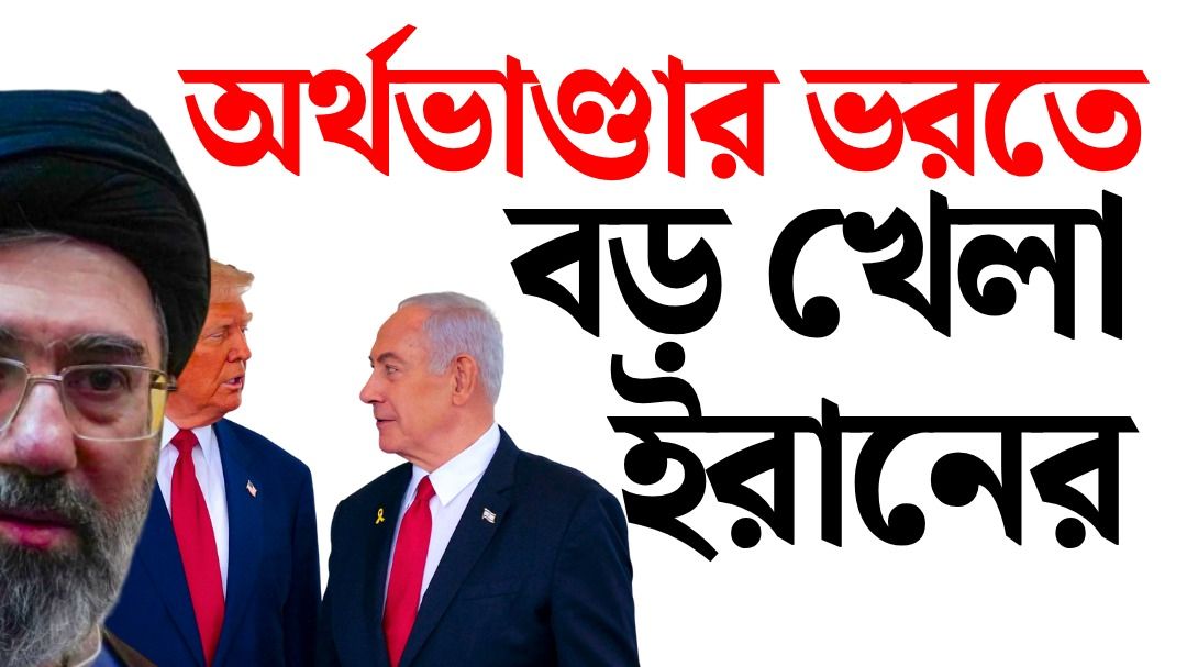 অর্থনীতি বাঁচাতে বড় চাল দিল ইরান, মাথা চাপড়াচ্ছে ইজরায়েল আর আমেরিকা