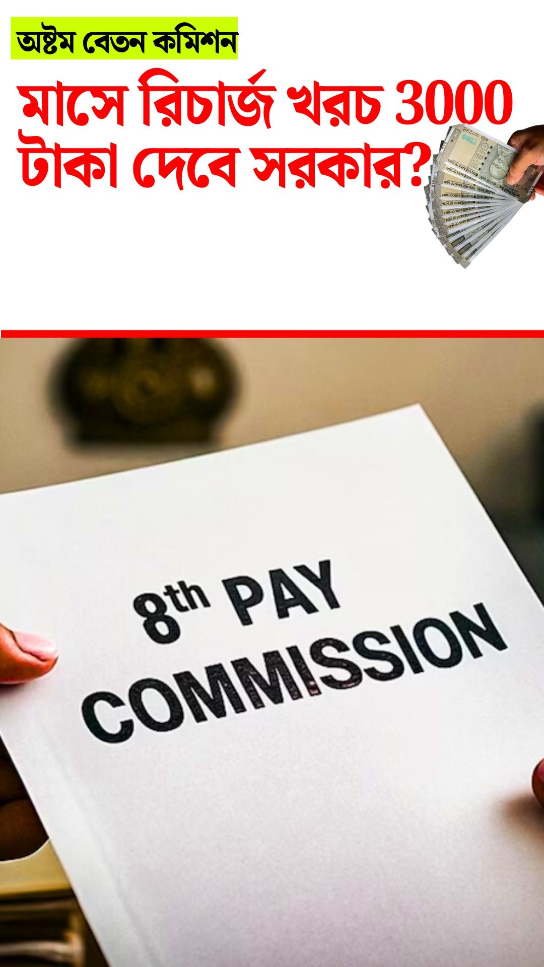 8th Pay Commission 