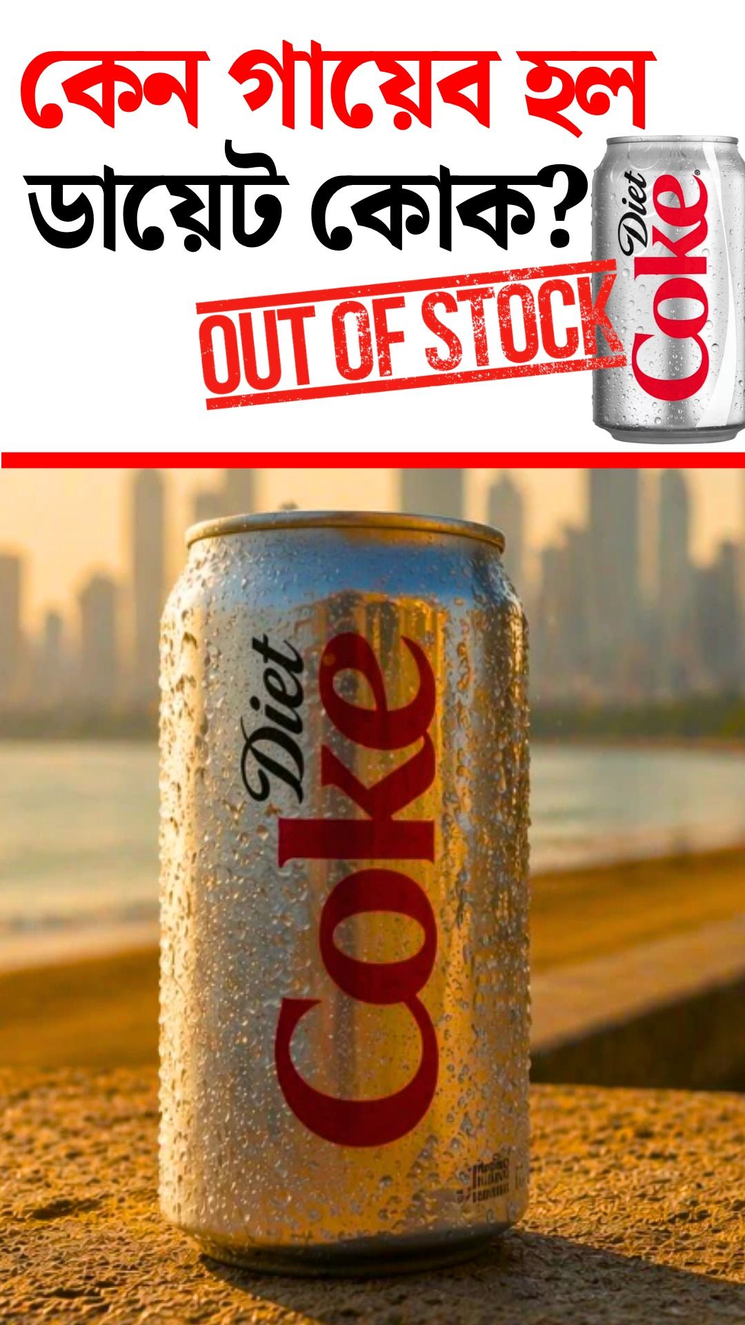 diet coke 