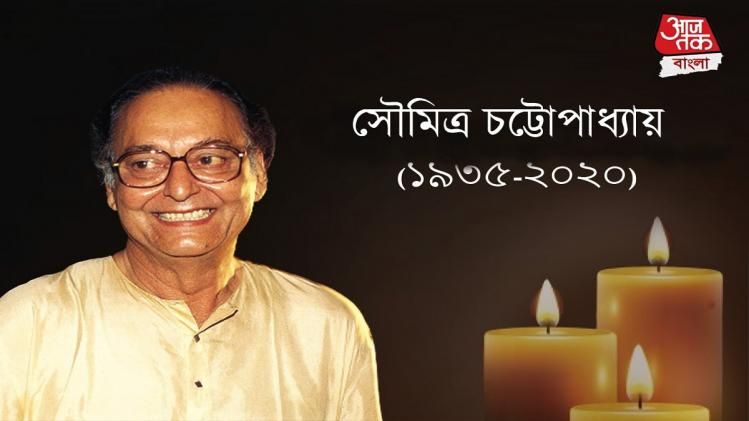 প্রয়াত সৌমিত্র চট্টোপাধ্যায়, লড়াই শেষ 'অপরাজিত'র 