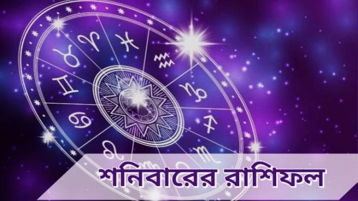জানুন আপনার রাশিফল
