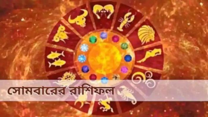 আজকের রাশিফল