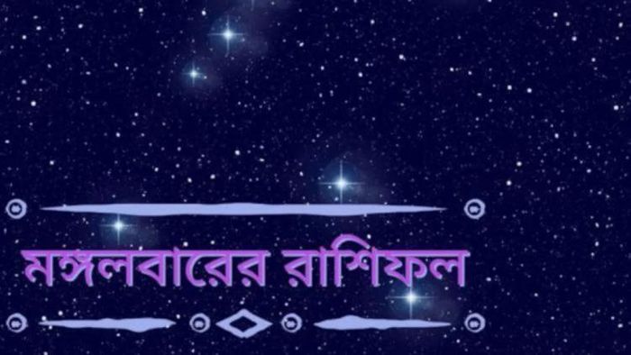 পড়ুন আজকের রাশিফল।
