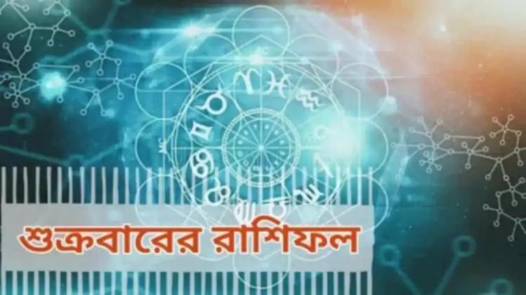 Ajker Rashifal 8 January 2021: গ্রহের ফেরে কুম্ভের শুভ যোগ, মীনের ভাগ্যে ধনলাভ