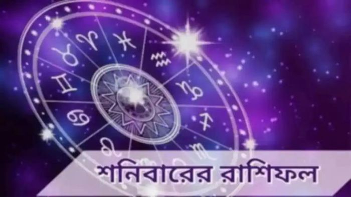 শনিবারের রাশিফল