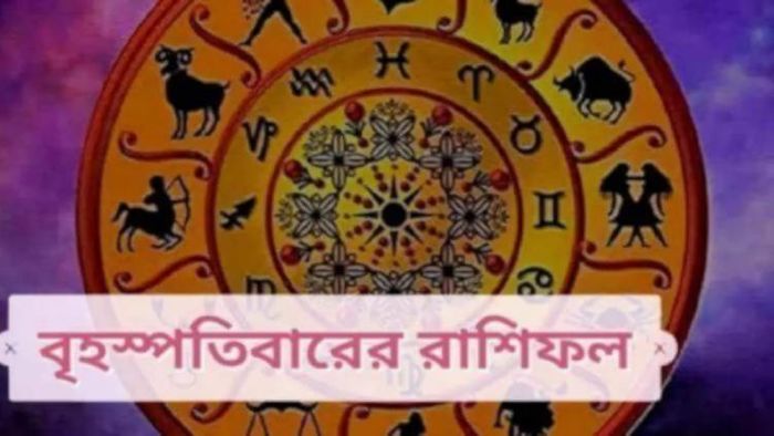 পড়ুন আজকের রাশিফল।