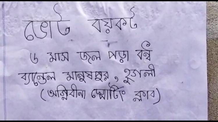 ৬ মাস ধরে জল নেই! ব্যান্ডেলের মানসপুরে ভোট বয়কটের ডাক স্থানীয়দের