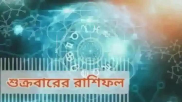 জানুন আজকের রাশিফল