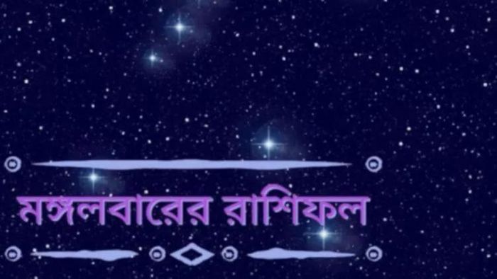 পড়ুন আজকের রাশিফল।