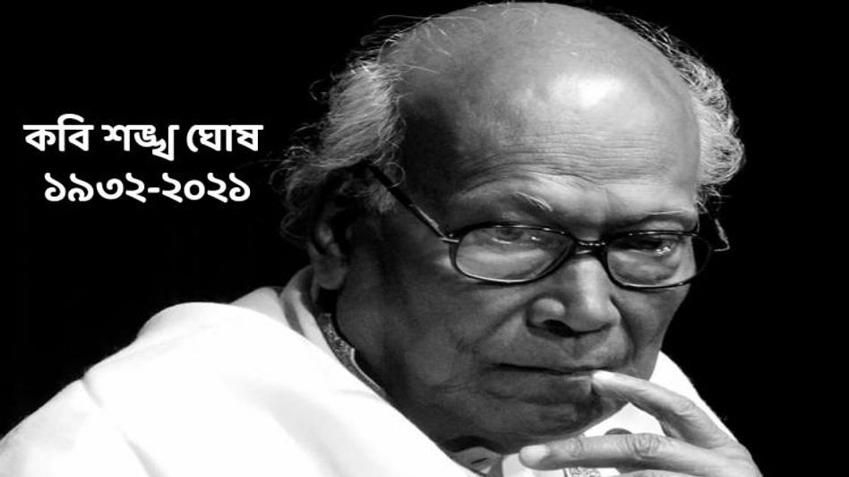 থামল  সাহিত্যে 'শঙ্খ-ধ্বনি'! প্রয়াত কবি শঙ্খ ঘোষ থামল  সাহিত্যে 'শঙ্খ-ধ্বনি'! প্রয়াত কবি শঙ্খ ঘোষ