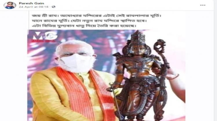 নরেন্দ্র মোদিকে উপহার দেওয়া মূর্তি অযোধ্যার রাম মন্দিরে স্থাপন করা হচ্ছেনা