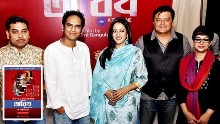 ওয়াল্ড প্রিমিয়ার হবে জাতীয় পুরস্কার প্রাপ্ত ছবি 'তারিখ'-র