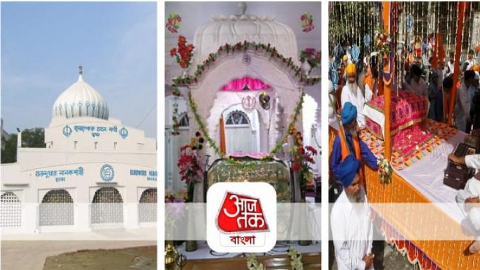 সম্প্রীতির অনন্য নিদর্শন, ঢাকার এই গুরুদ্বারে পা পড়েছিল স্বয়ং নানকের সম্প্রীতির অনন্য নিদর্শন, ঢাকার এই গুরুদ্বারে পা পড়েছিল স্বয়ং নানকের