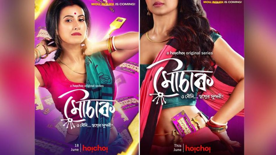 সাধের 'মৌচাক'-এ লাস্যময়ী মৌ বৌদি! প্রকাশ্যে ট্রেলার  সাধের 'মৌচাক'-এ লাস্যময়ী মৌ বৌদি! প্রকাশ্যে ট্রেলার