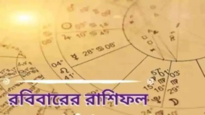 জানুন আজকের রাশিফল