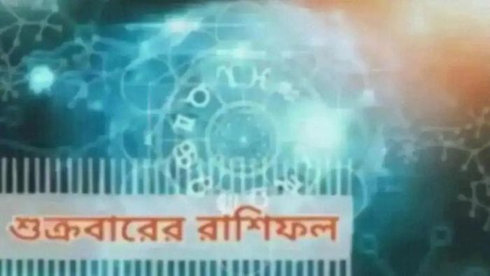 জানুন আজকের রাশিফল