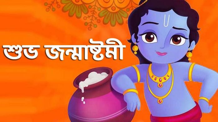 জন্মাষ্টমীর ভার্চুয়াল বার্তা