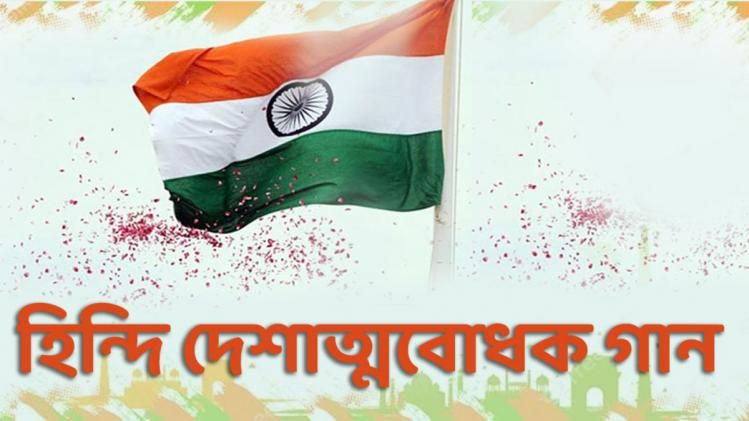 মা তুঝে সলাম! এই দেশাত্মবোধক গানগুলি শুনলে আপনার রক্ত গরম হবেই