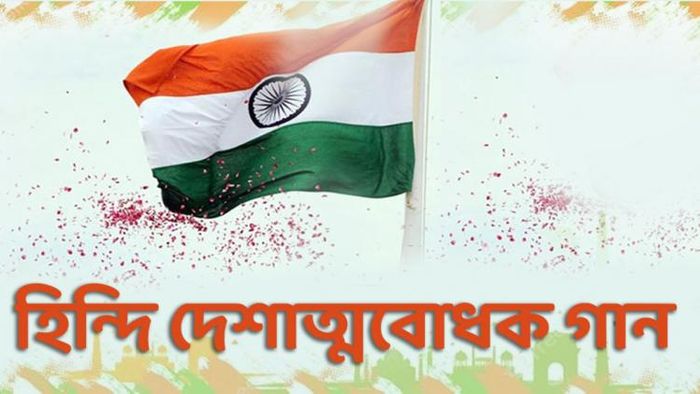 দেখে নিন সেরা দেশাত্মবোধক হিন্দি গানগুলি
