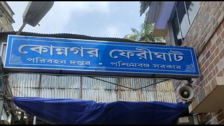 কোন্নগর ফেরিঘাটে বিপুল তছরুপের অভিযোগ, নিশানায় প্রাক্তন পৌরপ্রধান