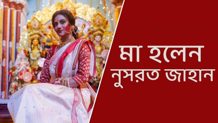 মা হলেন অভিনেত্রী- সাংসদ নুসরত জাহান