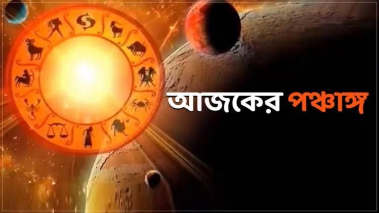 Today's Panchang 17 August 2021: জেনে নিন আজকের শুভ তিথি এবং সময়