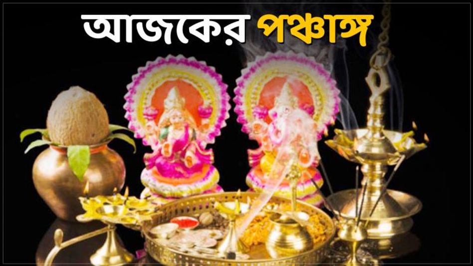 পঞ্চাঙ্গ অনুযায়ী জানুন, কখন রয়েছে আজকের অমৃত কাল ও ব্রহ্ম মুহূর্ত!  পঞ্চাঙ্গ অনুযায়ী জানুন, কখন রয়েছে আজকের অমৃত কাল ও ব্রহ্ম মুহূর্ত!
