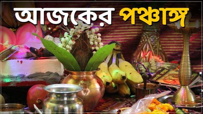 জানুন আজকের পঞ্চাঙ্গ