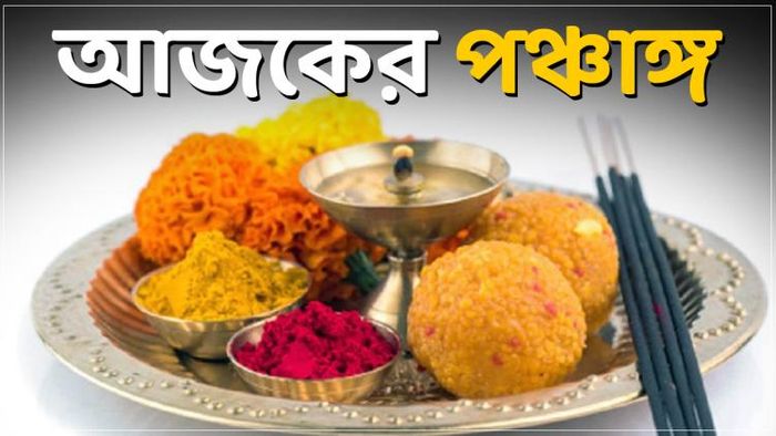 জানুন আজকের পঞ্চাঙ্গ